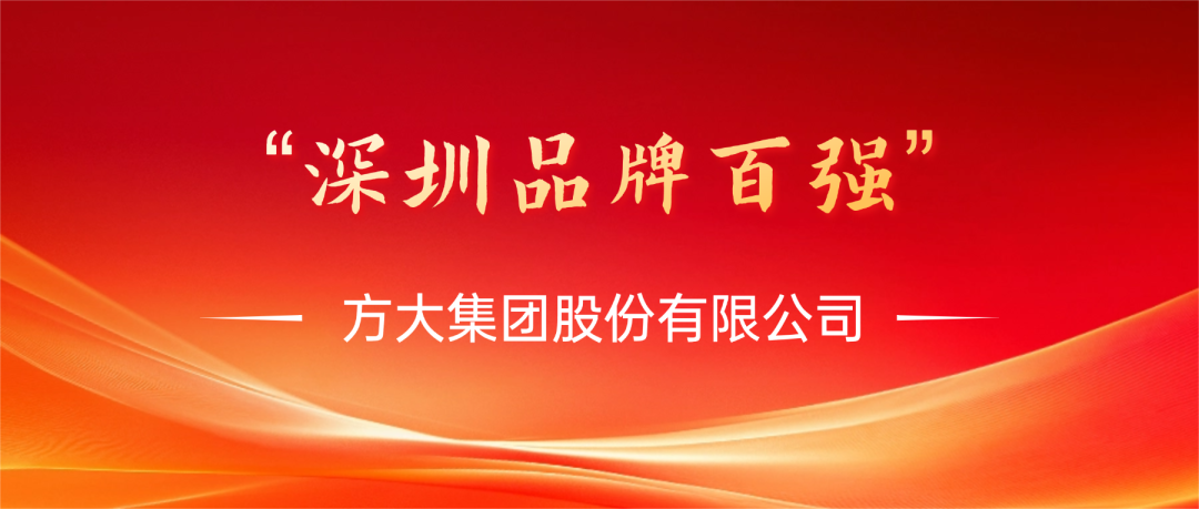 方大集團(tuán)榮膺第四屆“深圳品牌百?gòu)?qiáng)”稱(chēng)號(hào)，彰顯卓越品牌實(shí)力